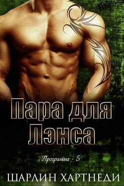 Пара для Лэнса (ЛП) - Хартнеди Шарлин - Читать | Читать онлайн | Читаемые книги читать онлайн бесплатно | booksread-online.com