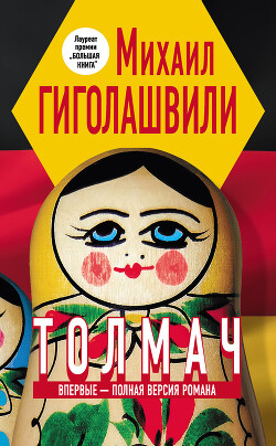 Толмач - Гиголашвили Михаил - Читать 📖 Читать онлайн 👀 Читаемые книги читать онлайн бесплатно 🔥 booksread-online.com