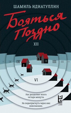 Бояться поздно - Идиатуллин Шамиль - Читать 📖 Читать онлайн 👀 Читаемые книги читать онлайн бесплатно 🔥 booksread-online.com