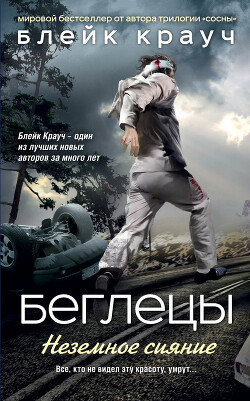 Беглецы. Неземное сияние - Крауч Блейк - Читать 📖 Читать онлайн 👀 Читаемые книги читать онлайн бесплатно 🔥 booksread-online.com