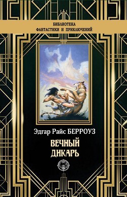 Вечный дикарь - Берроуз Эдгар Райс - Читать 📖 Читать онлайн 👀 Читаемые книги читать онлайн бесплатно 🔥 booksread-online.com