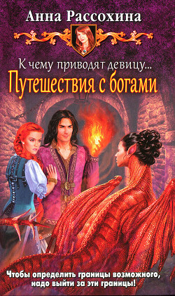 К чему приводят девицу… Путешествия с богами - Рассохина Анна - Читать 📖 Читать онлайн 👀 Читаемые книги читать онлайн бесплатно 🔥 booksread-online.com