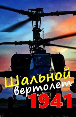 Шальной вертолет. 1941 (СИ) - Соболев Алексей - Читать 📖 Читать онлайн 👀 Читаемые книги читать онлайн бесплатно 🔥 booksread-online.com
