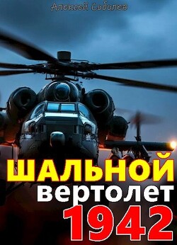 Шальной вертолет. 1942 (СИ) - Соболев Алексей - Читать 📖 Читать онлайн 👀 Читаемые книги читать онлайн бесплатно 🔥 booksread-online.com