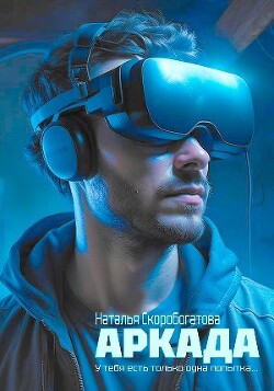 Аркада (СИ) - Скоробогатова Наталья - Читать 📖 Читать онлайн 👀 Читаемые книги читать онлайн бесплатно 🔥 booksread-online.com