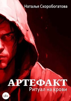 Артефакт. Ритуал на крови (СИ) - Скоробогатова Наталья - Читать 📖 Читать онлайн 👀 Читаемые книги читать онлайн бесплатно 🔥 booksread-online.com