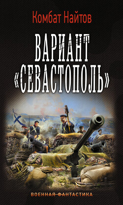 Вариант «Севастополь» - Найтов Комбат - Читать 📖 Читать онлайн 👀 Читаемые книги читать онлайн бесплатно 🔥 booksread-online.com