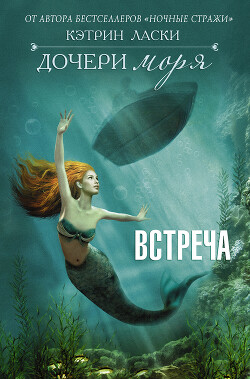 Встреча - Ласки Кэтрин - Читать 📖 Читать онлайн 👀 Читаемые книги читать онлайн бесплатно 🔥 booksread-online.com