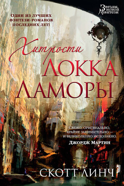 Хитрости Локка Ламоры - Линч Скотт - Читать 📖 Читать онлайн 👀 Читаемые книги читать онлайн бесплатно 🔥 booksread-online.com