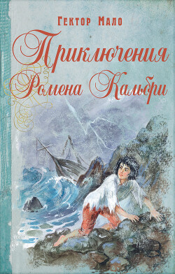 Приключения Ромена Кальбри (СИ) - Мало Гектор - Читать 📖 Читать онлайн 👀 Читаемые книги читать онлайн бесплатно 🔥 booksread-online.com