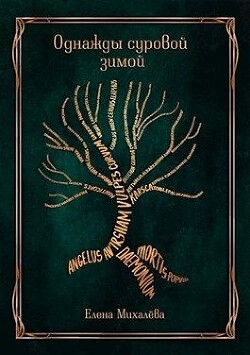 Однажды суровой зимой (СИ) - Михалева Елена - Читать 📖 Читать онлайн 👀 Читаемые книги читать онлайн бесплатно booksread-online.com
