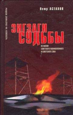 Петр Астахов - Зигзаги судьбы. Из жизни советского военнопленного и советского зэка - Читать 📖 Читать онлайн 👀 Читаемые книги читать онлайн бесплатно 🔥 booksread-online.com