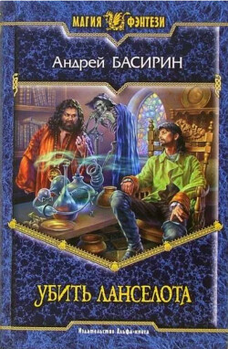 Убить Ланселота - Басирин Андрей - Читать 📖 Читать онлайн 👀 Читаемые книги читать онлайн бесплатно 🔥 booksread-online.com