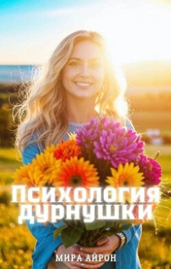 Психология дурнушки (СИ) - Айрон Мира - Читать 📖 Читать онлайн 👀 Читаемые книги читать онлайн бесплатно 🔥 booksread-online.com