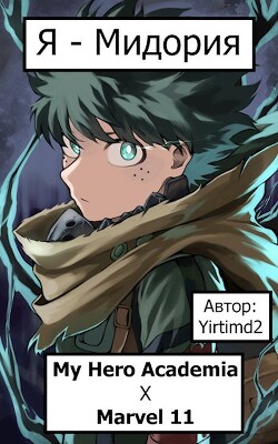 Я - Мидория (СИ) - "Yirtimd2" - Читать 📖 Читать онлайн 👀 Читаемые книги читать онлайн бесплатно 🔥 booksread-online.com