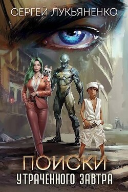 Поиски утраченного завтра (СИ) - Лукьяненко Сергей Васильевич - Читать 📖 Читать онлайн 👀 Читаемые книги читать онлайн бесплатно 🔥 booksread-online.com
