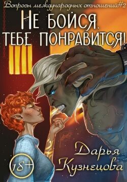Не бойся, тебе понравится! (СИ) - Кузнецова Дарья Андреевна - Читать 📖 Читать онлайн 👀 Читаемые книги читать онлайн бесплатно 🔥 booksread-online.com