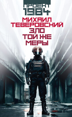 Зло той же меры - Теверовский Михаил Григорьевич - Читать 📖 Читать онлайн 👀 Читаемые книги читать онлайн бесплатно 🔥 booksread-online.com