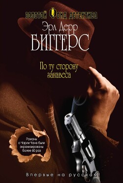 По ту сторону занавеса - Биггерс Эрл Дерр - Читать | Читать онлайн | Читаемые книги читать онлайн бесплатно | booksread-online.com