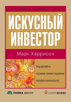 Искусный инвестор. Управляйте своими инвестициями профессионально - Харрисон Марк - Читать 📖 Читать онлайн 👀 Читаемые книги читать онлайн бесплатно 🔥 booksread-online.com