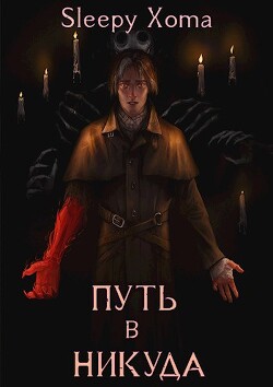 Путь в никуда (СИ) - Xoma Sleepy - Читать 📖 Читать онлайн 👀 Читаемые книги читать онлайн бесплатно 🔥 booksread-online.com