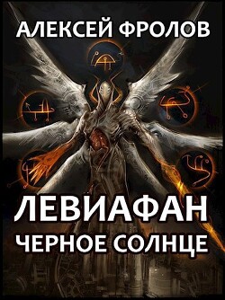 Левиафан. Черное Солнце (СИ) - Фролов Алексей - Читать 📖 Читать онлайн 👀 Читаемые книги читать онлайн бесплатно 🔥 booksread-online.com