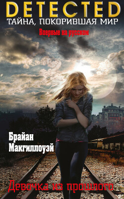 Девочка из прошлого - Макгиллоуэй Брайан - Читать 📖 Читать онлайн 👀 Читаемые книги читать онлайн бесплатно 🔥 booksread-online.com