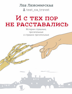 И с тех пор не расставались. Истории страшные, трогательные и страшно трогательные (сборник) - Любомирская Лея Давидовна - Читать 📖 Читать онлайн 👀 Читаемые книги читать онлайн бесплатно 🔥 booksread-online.com