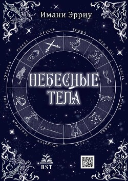 Небесные тела (ЛП) - Эрриу Имани - Читать 📖 Читать онлайн 👀 Читаемые книги читать онлайн бесплатно 🔥 booksread-online.com