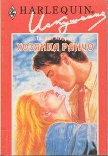 Джекки Мерритт - Хозяйка ранчо - Читать 📖 Читать онлайн 👀 Читаемые книги читать онлайн бесплатно 🔥 booksread-online.com