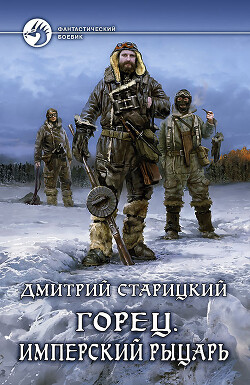 Горец. Имперский рыцарь - Старицкий Дмитрий - Читать 📖 Читать онлайн 👀 Читаемые книги читать онлайн бесплатно 🔥 booksread-online.com