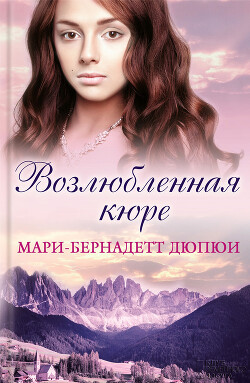 Возлюбленная кюре - Дюпюи Мари-Бернадетт - Читать 📖 Читать онлайн 👀 Читаемые книги читать онлайн бесплатно 🔥 booksread-online.com
