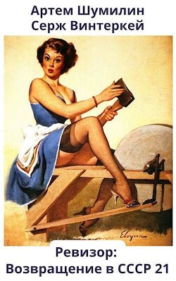 Ревизор: возвращение в СССР 21 (СИ) - Винтеркей Серж - Читать 📖 Читать онлайн 👀 Читаемые книги читать онлайн бесплатно 🔥 booksread-online.com