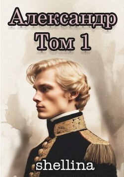 Александр. Том 1 (СИ) - Шеллина Олеся "shellina" - Читать 📖 Читать онлайн 👀 Читаемые книги читать онлайн бесплатно 🔥 booksread-online.com