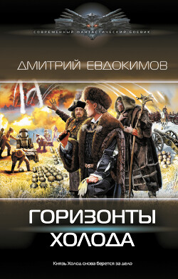 Горизонты Холода - Евдокимов Дмитрий Викторович - Читать 📖 Читать онлайн 👀 Читаемые книги читать онлайн бесплатно 🔥 booksread-online.com