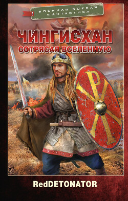 Чингисхан. Сотрясая вселенную - "RedDetonator" - Читать 📖 Читать онлайн 👀 Читаемые книги читать онлайн бесплатно 🔥 booksread-online.com