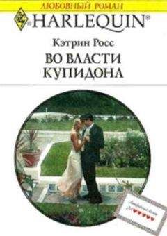 Кэтрин Росс - Во власти купидона - Читать 📖 Читать онлайн 👀 Читаемые книги читать онлайн бесплатно 🔥 booksread-online.com
