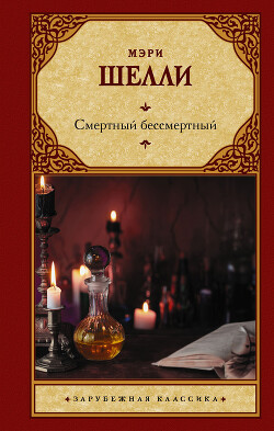 Смертный бессмертный - Шелли Мэри - Читать 📖 Читать онлайн 👀 Читаемые книги читать онлайн бесплатно 🔥 booksread-online.com