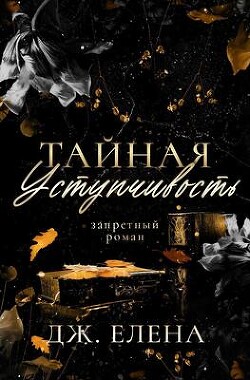 Тайная уступчивость (ЛП) - Дж. Елена - Читать 📖 Читать онлайн 👀 Читаемые книги читать онлайн бесплатно booksread-online.com