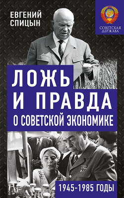 Ложь и правда о советской экономике - Спицын Евгений Юрьевич - Читать 📖 Читать онлайн 👀 Читаемые книги читать онлайн бесплатно 🔥 booksread-online.com