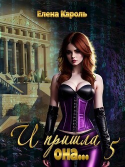 И пришла она... 5 (СИ) - Кароль Елена - Читать 📖 Читать онлайн 👀 Читаемые книги читать онлайн бесплатно 🔥 booksread-online.com