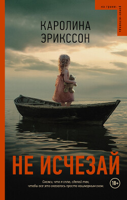 Не исчезай - Эрикссон Каролина - Читать 📖 Читать онлайн 👀 Читаемые книги читать онлайн бесплатно 🔥 booksread-online.com