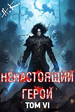Ненастоящий герой. Том 6 (СИ) - "N&amp - Читать 📖 Читать онлайн 👀 Читаемые книги читать онлайн бесплатно 🔥 booksread-online.com