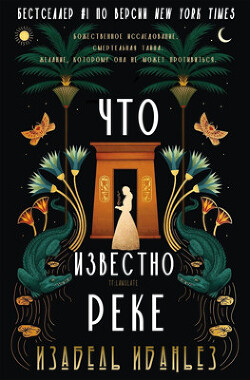 Что известно реке (ЛП) - Ибаньез Изабель - Читать 📖 Читать онлайн 👀 Читаемые книги читать онлайн бесплатно booksread-online.com