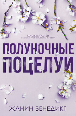 Полуночные поцелуи (ЛП) - Бенедикт Жанин - Читать 📖 Читать онлайн 👀 Читаемые книги читать онлайн бесплатно booksread-online.com