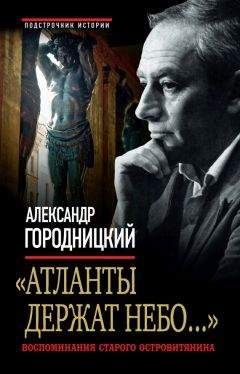 Александр Городницкий - «Атланты держат небо...». Воспоминания старого островитянина - Читать 📖 Читать онлайн 👀 Читаемые книги читать онлайн бесплатно 🔥 booksread-online.com