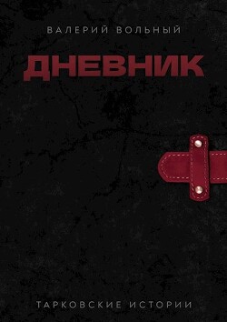 Дневник (СИ) - Вольный Валерий - Читать 📖 Читать онлайн 👀 Читаемые книги читать онлайн бесплатно 🔥 booksread-online.com