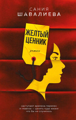 Желтый ценник - Шавалиева Сания - Читать 📖 Читать онлайн 👀 Читаемые книги читать онлайн бесплатно 🔥 booksread-online.com