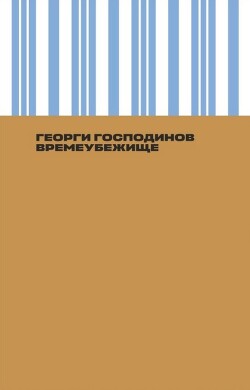 Времеубежище - Господинов Георги - Читать 📖 Читать онлайн 👀 Читаемые книги читать онлайн бесплатно 🔥 booksread-online.com