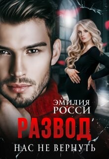 Развод. Нас не вернуть (СИ) - Росси Эмилия - Читать 📖 Читать онлайн 👀 Читаемые книги читать онлайн бесплатно 🔥 booksread-online.com